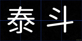 泰斗