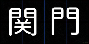 関門
