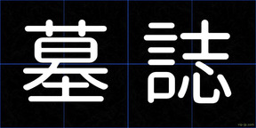 墓誌
