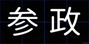 参政