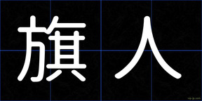 旗人