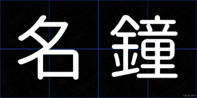 名鐘