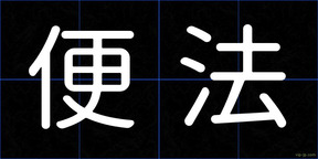 便法