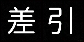 差引
