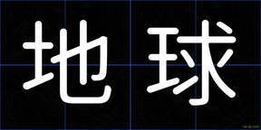 地球