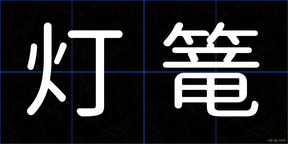 灯篭