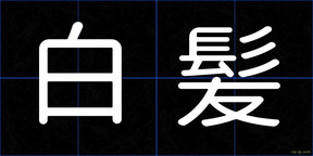 白髪