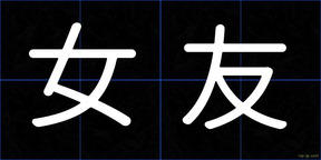 女友