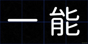 一能