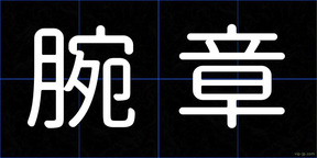 腕章
