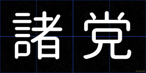 諸党