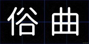 俗曲