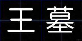 王墓
