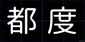 都度