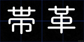帯革