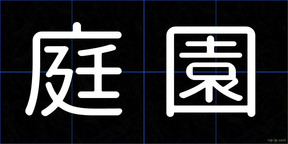 庭園
