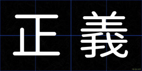 正義