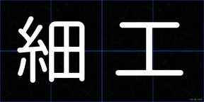 細工