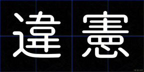 違憲