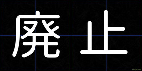 廃止