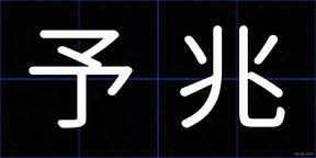 予兆