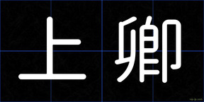 上卿