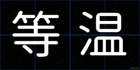 等温