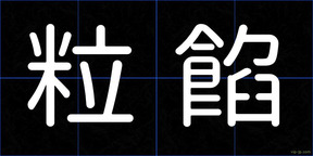 粒餡