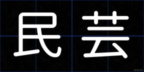 民芸