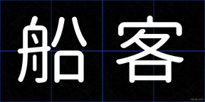 船客