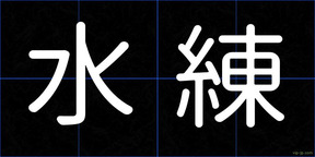 水練