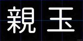 親玉