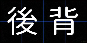 後背