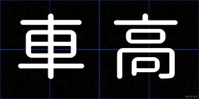 車高