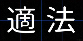 適法