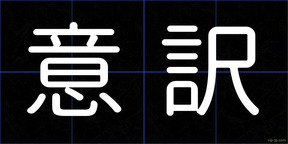 意訳