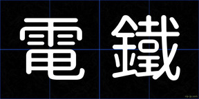 電鐵