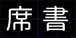 席書