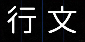 行文
