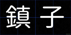 鎮子