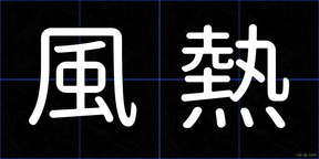 風熱