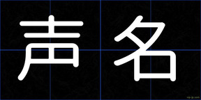 声名