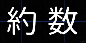 約数