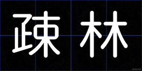 疎林