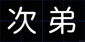 次弟
