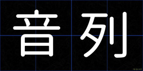 音列