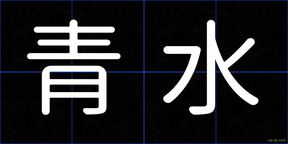 青水
