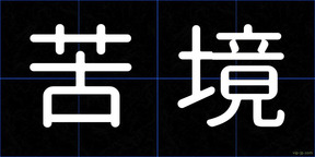 苦境