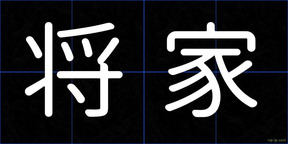 将家
