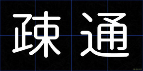 疎通